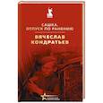 russische bücher: Кондратьев В.Л. - Сашка. Отпуск по ранению