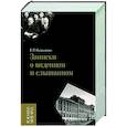 russische bücher: Казанович Е.П. - Записки о виденном и слышанном
