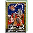 russische bücher: Мавро Орбини - Царство древних славян