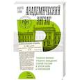 russische bücher: Ганин А.В. - Академический зигзаг. Главное военно-учебное заведение старой России в эпоху войн и революций