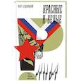 russische bücher: Будницкий О.В. - Красные и белые