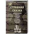 russische bücher: Самохлеб А. - Дети войны. Страшная сказка. Невыдуманная повесть о детстве и войне от узника нацистских лагерей