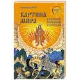 russische bücher: Щапов А.П. - Картина мира в русской народной традиции