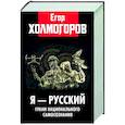 russische bücher: Холмогоров Е.С. - Я - русский. Грани национального самосознания