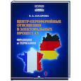 russische bücher: Захарова Е.А. - Центр-периферийные отношения в электоральных процессах: Франция и Германия
