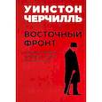 russische bücher: Черчилль У.С. - Мировой кризис. Восточный фронт.