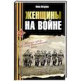 russische bücher: Петрова Н.К. - Женщины на войне. Женские судьбы Великой Отечественной войны