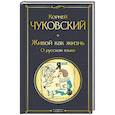 russische bücher: Чуковский К. - Живой как жизнь. О русском языке