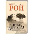 Тени Донбасса. Маленькие истории большой войны