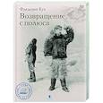 russische bücher: Кук Ф. - Возвращение с полюса