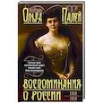 russische bücher: Палей О.А. - Воспоминания о России. Страницы жизни морганатической супруги Павла Александровича. 1916—1919