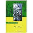 russische bücher: Хаттон Э. - Аттила. Предводитель гуннов