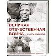 russische bücher: Ликсо В.В. - Великая Отечественная война. Книга памяти