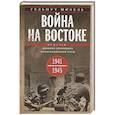 russische bücher: Шибель Г. - Война на Востоке. Дневник командира моторизованной роты. 1941—1945