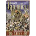 russische bücher: Габриэль Р. - Ганнибал. Военная биография величайшего врага Рима