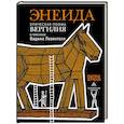 russische bücher: Левенталь В. - Энеида.Эпическая поэма Вергилия в пересказе  Вадима Левенталя