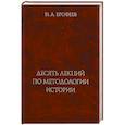 russische bücher: Ерофеев Н.А. - Десять лекций по методологии истории