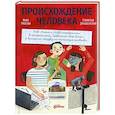 russische bücher: Рупасова М., Дробышевский С. - Происхождение человека