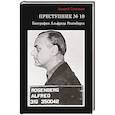 russische bücher: Савельев А.Н. - Преступник № 10. Биография Альфреда Розенберга