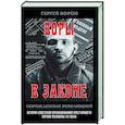 russische bücher: Ворон С. - Воры в законе. Порожденные революцией. История советской организационной преступности певой половины ХХ века