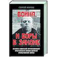 russische bücher: Ворон С. - Война и воры в законе. История советской организационной преступности времен Великой Отечественной влйны