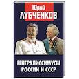 russische bücher: Лубченков Ю.Н. - Генералиссимусы России и СССР