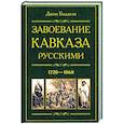 Завоевание Кавказа русскими. 1720-1860