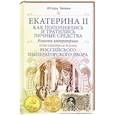 russische bücher: Зимин И.В. - Екатерина II. Как пополнялись и тратились личные средства. Кошелек императрицы. Повседневная жизнь Российского императорского двора