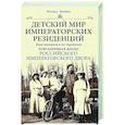russische bücher: Зимин И.В. - Детский мир императорских резиденций. Быт монархов и их окружение. Повседневная жизнь Российского императорского двора