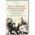 russische bücher: Зимин И.В. - Взрослый мир императорских резиденций. Вторая четверть XIX — начало XX в. Повседневная жизнь Российского императорского двора
