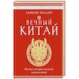 russische bücher: Адриано Мадаро - Вечный Китай. Полная история великой цивилизации