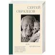 russische bücher: Образцов С. - Моя профессия