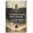 russische bücher: Харбард Макс - Истории и мифы мира титанов. Всё, что нужно знать об Атаке титанов