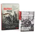 russische bücher: Бевинс В., Браунинг К. - Обычные люди. 101-й полицейский батальон и «окончательное решение еврейского вопроса». Метод "Джакарта" (комплект из 2-х книг)