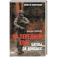 russische bücher: Семенова Д.А. - На переднем крае битвы за Донбасс