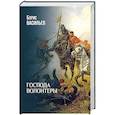russische bücher: Васильев Б.Л. - Господа волонтеры
