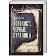 russische bücher: Нина Сигал - Холокост. Черные страницы. Дневники жертв и палачей