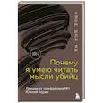 Почему я умею читать мысли убийц. Лекции от профайлера №1 в Южной Корее