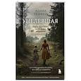 russische bücher: Адива Геффен - Уцелевшая. Она не пала духом, когда война забрала всё