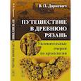 russische bücher: Даркевич В.П. - Путешествие в древнюю Рязань: Увлекательные очерки по археологии.