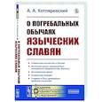 russische bücher: Котляревский А.А. - О погребальных обычаях языческих славян