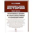 russische bücher: Розов Н.С. - Философия и теория истории. Книга 3: Причины войн и перспективы геополитики