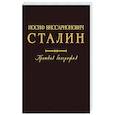 russische bücher: Александров Г.Ф., Галактионов М.Р., Кружков В.С., - Иосиф Виссарионович Сталин. Краткая биография