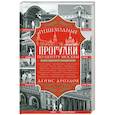 russische bücher: Дроздов Д.П. - Пешеходные прогулки по центру Москвы