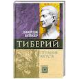 russische bücher: Бейкер Джордж - Тиберий. Преемник Августа