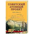 russische bücher: Куренков Г.А. - Советский атомный проект. 1930-1950-е годы