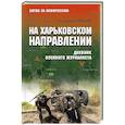 russische bücher: Алёхин Г.Т. - На Харьковском направлении. Дневник военного журналиста