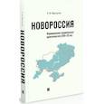 russische bücher: Марчуков А. - Новороссия.Формирование национальных идентичностей (XVIII-XX вв.)