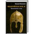 russische bücher: Колташов В.Г. - Византийская ночь III. Возвышение и мир