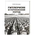 russische bücher: Антонян Ю. - Гитлеризм и германский народ. Монография